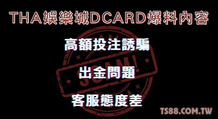 THA娛樂城Dcard網友爆料：THA娛樂城詐騙！想玩先看評價